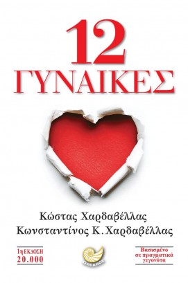 12 gynaikes kostas kostantinos xardavellas