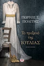 to proxenio tis ioylias