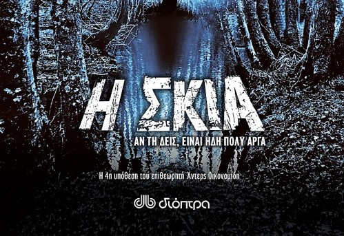 H skia vagelis giannisis