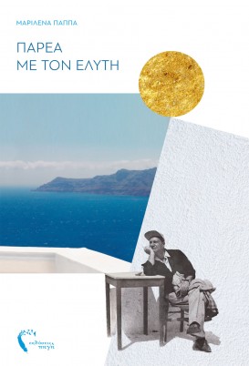 Parea me ton Elyti marilena papa