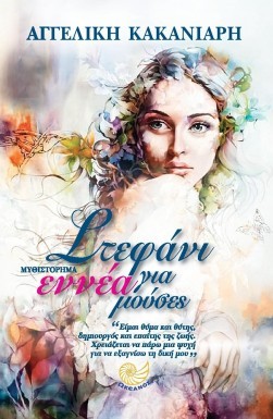 Stefani gia ennia moyses aggeliki kakaniari
