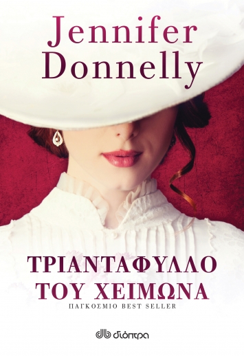 to triantafillo tou xeimona