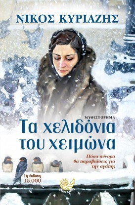 Ta xelidonia toy xeimona Nikos Kyriazis 1