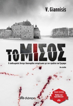 To misos vagelis giannisis