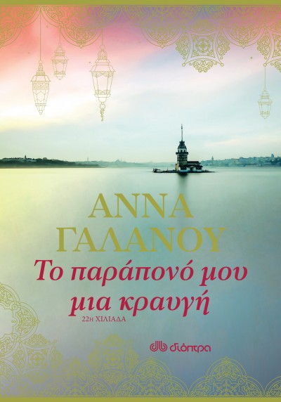 To parapono moy mia kraygi anna galanou