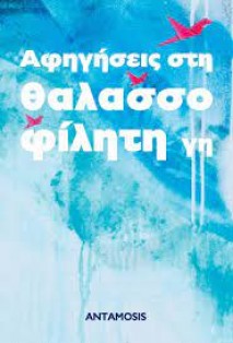 afigisis sti thalassofiliti gi