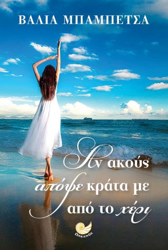 an akoys apopse kra moy to xeri vallia mpampetsa