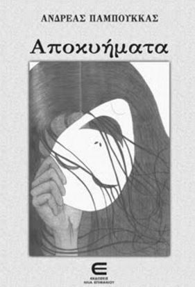 apokiimata andreas pampoukas
