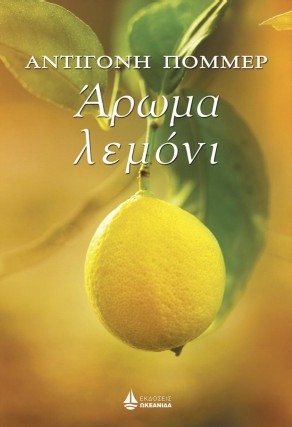 aroma lemoni antigoni pommer