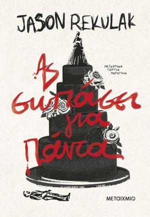 as sopasei gia panta