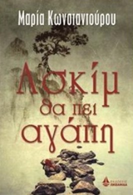 askim tha pi agapi maria konstantourou