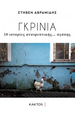 avramidis istoria cover front