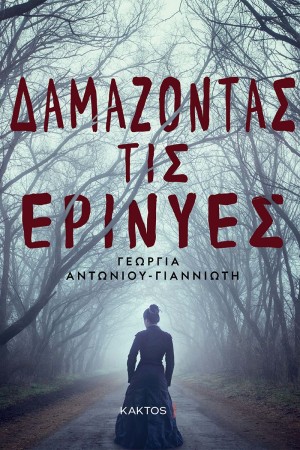gianniwth erynies cover