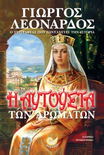 h aygoysta ton aromaton giorgos leonardos