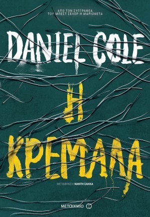 h kremala daniel cole