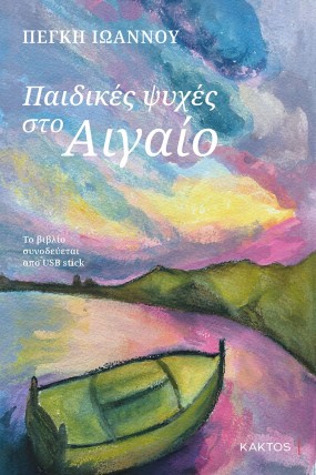 iwannou aigaio cover