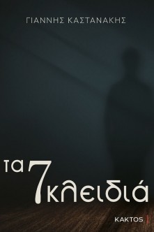 kastanakhs 7 kleidia cover
