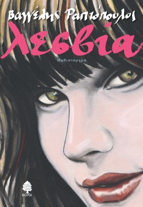 lesvia vagelis raftopoulos