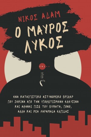 mavros lykos
