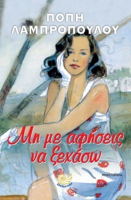 mi me afiseis na xahaso popi lampropoulou