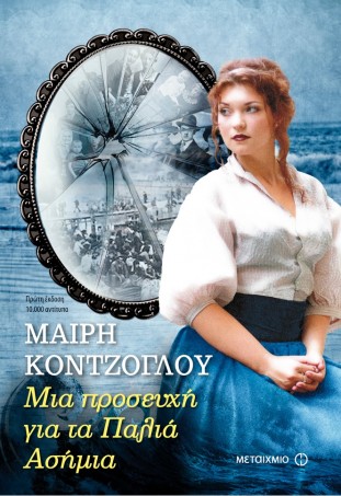 mia proseyxi gia ta palia asimia mairi kontzoglou