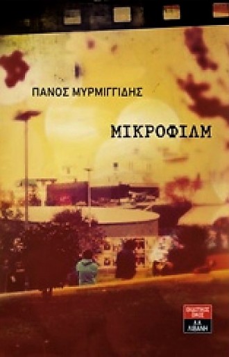 mikrofilm panos mirmigidis