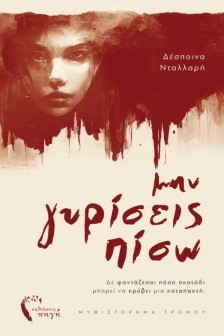 muthistorima tromou min gyriseis piso ekdoseis pigi 1 510x765
