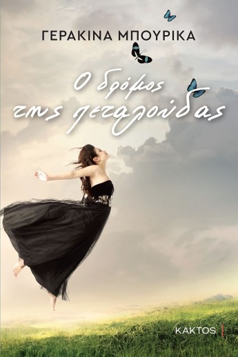 o dromos tis petaloudas