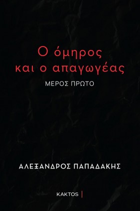 o.omiros.kai.o.apagogeas
