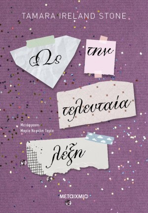 os.tin.teleytaia.lexi