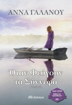 otan feygoyn ta sinefa anna gslanou