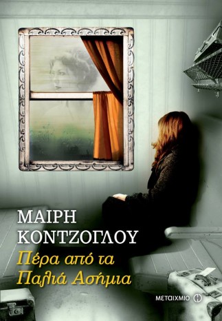 pera apo ta palia asimia mairi kontzoglou