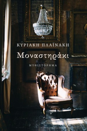 plainakh monasthraki cover