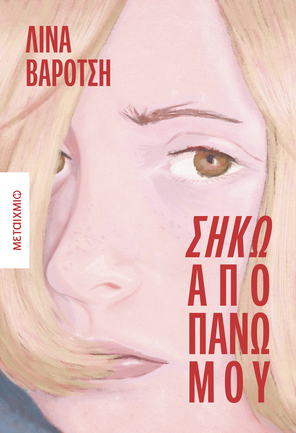 siko.apo.pano.mou (1)