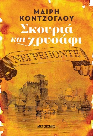 skouria kai xrisafi mairi kontzoglou