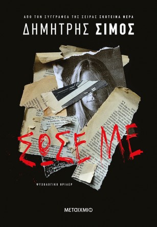 sose me dimitris simos