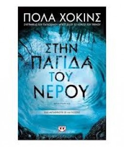 stin pagida tou nerou pola xokins