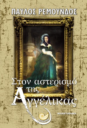 ston asterismo tis aggelikas