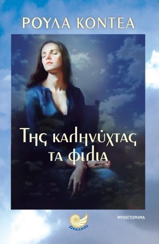 tis kalinixtas ta filia royla kontea