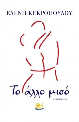 to allo miso eleni kekropoulou