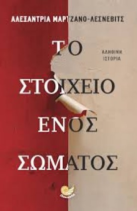 to stoixio enos somatos 