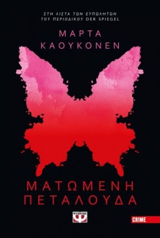 ματωμενη.πεταλούδα