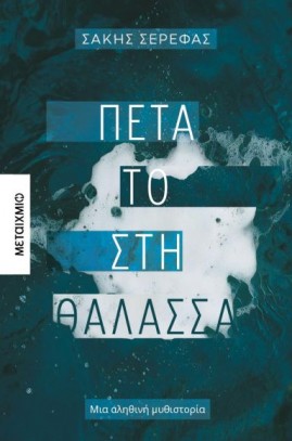 πετατοστηθαλασσα