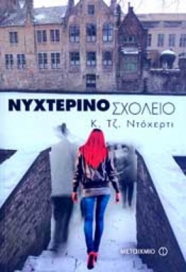 NYXTERINO SXOLEIO 1