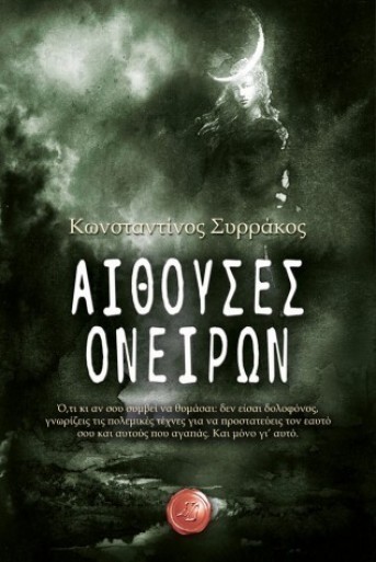 aithouses oneirwn sirakos