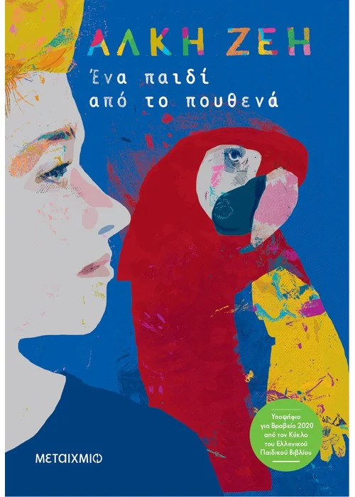 alki zei ena paidi apo to pouthena