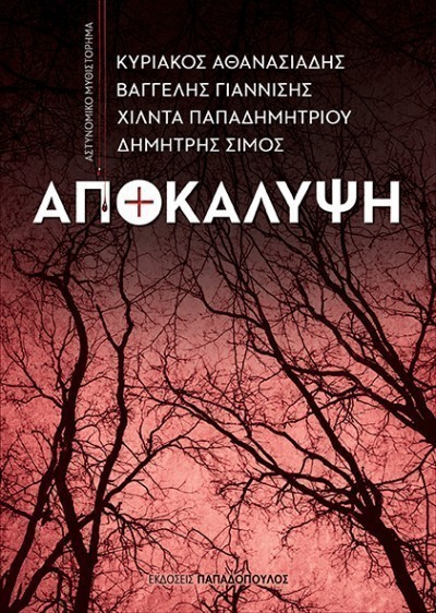 apokalipsi ekdoseis papadopoulos