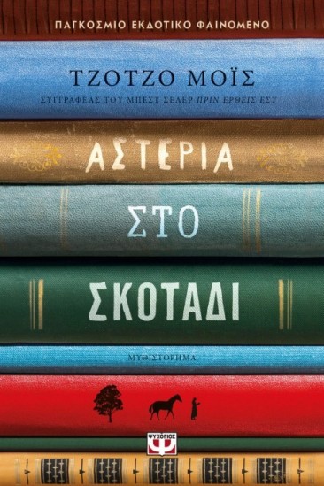 asteria sto skotadi 1