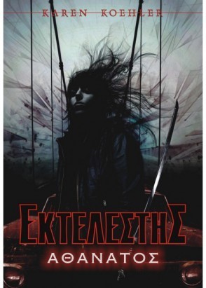 athanatos karen koehler