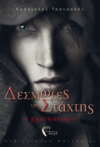 desmotis staxtis tstsalis
